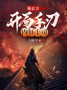 锦衣卫:开局手刃内奸上司